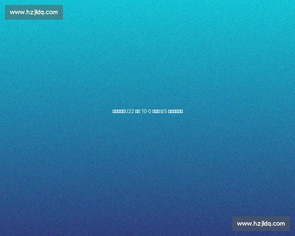 朱艺确认：U22 男足 10-0 胜北马 第 5 球归属向余望