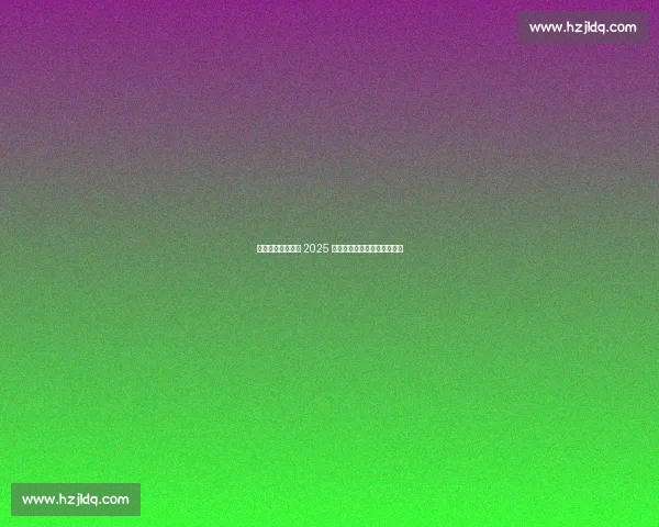 激情挥拍燃动芝罘 2025 鑫荟金行杯乒协联赛圆满收官