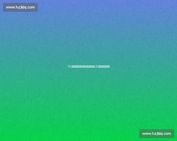 15 岁中国小将刘凯源:三年内冲击黄潜 B 队,剑指五大联赛 15 岁中国小将刘凯源:三年内冲击黄潜 B 队,剑指五大联赛